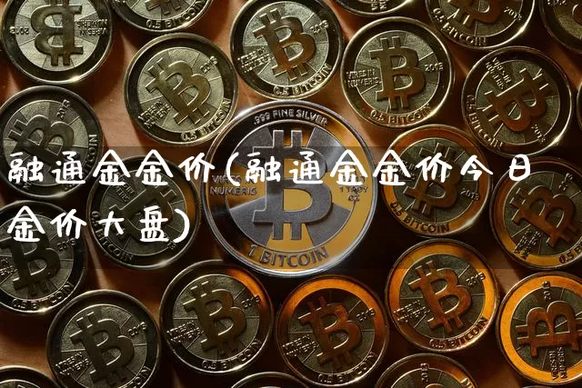 融通金金价(融通金金价今日金价大盘)_https://www.czytfl.com_期货行情_第1张