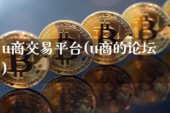 u商交易平台(u商的论坛)_https://www.czytfl.com_期货走势_第1张