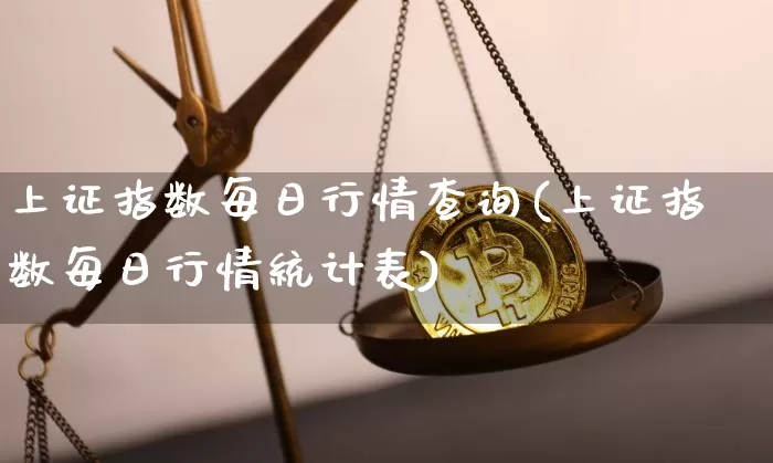 上证指数每日行情查询(上证指数每日行情统计表)_https://www.czytfl.com_期货行情_第1张