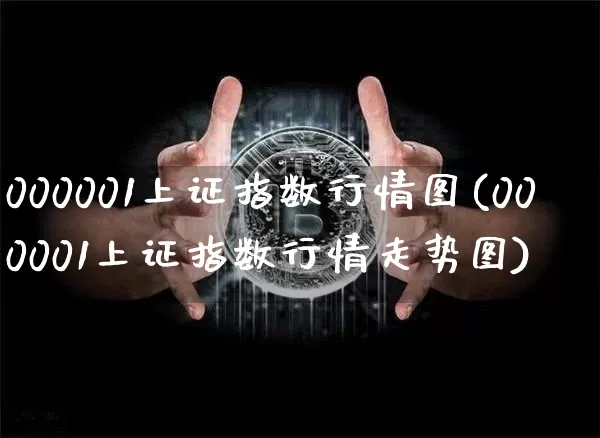 000001上证指数行情图(000001上证指数行情走势图)_https://www.czytfl.com_期货走势_第1张