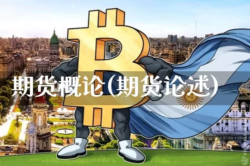 期货概论(期货论述)_https://www.czytfl.com_期货走势_第1张