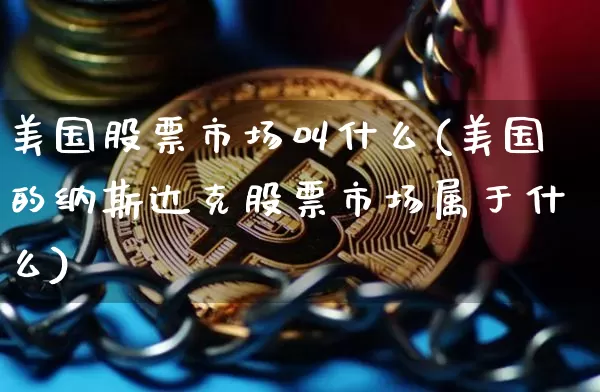 美国股票市场叫什么(美国的纳斯达克股票市场属于什么)_https://www.czytfl.com_期货走势_第1张