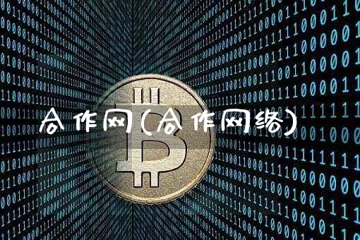 合作网(合作网络)_https://www.czytfl.com_期货走势_第1张