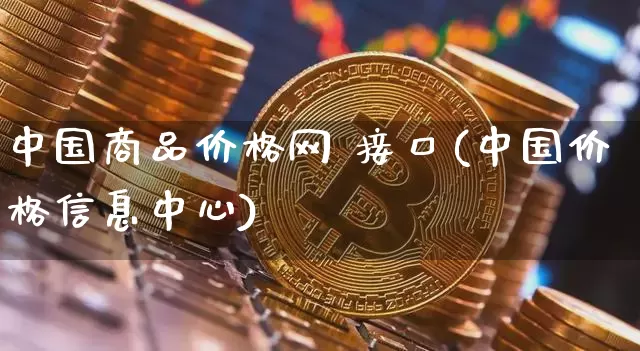 中国商品价格网 接口(中国价格信息中心)_https://www.czytfl.com_期货价格_第1张