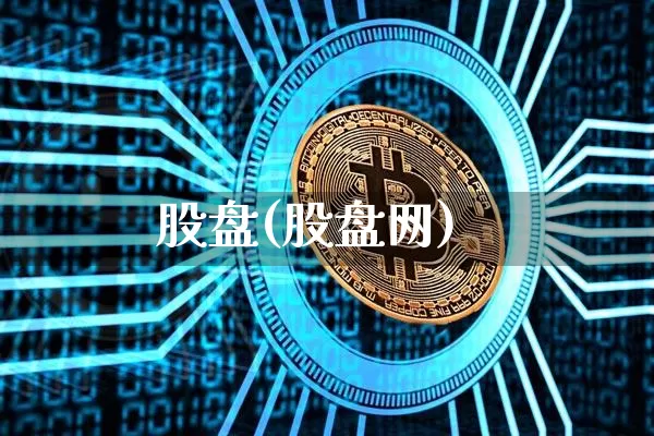股盘(股盘网)_https://www.czytfl.com_期货_第1张