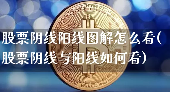 股票阴线阳线图解怎么看(股票阴线与阳线如何看)_https://www.czytfl.com_期货行情_第1张