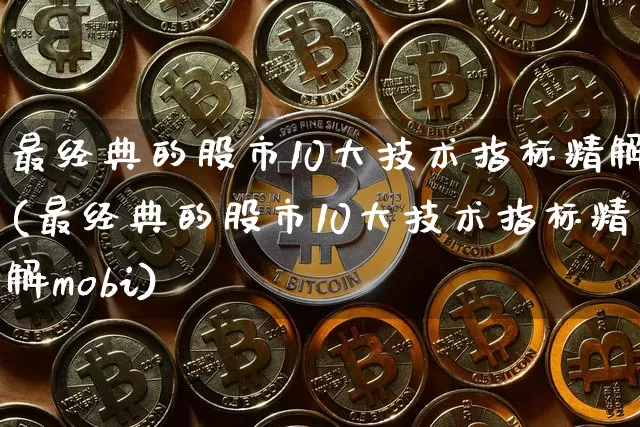 最经典的股市10大技术指标精解(最经典的股市10大技术指标精解mobi)_https://www.czytfl.com_期货走势_第1张