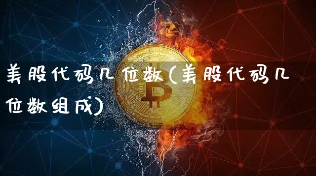 美股代码几位数(美股代码几位数组成)_https://www.czytfl.com_期货_第1张