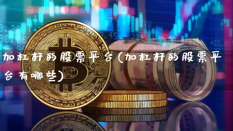 加杠杆的股票平台(加杠杆的股票平台有哪些)_https://www.czytfl.com_期货走势_第1张