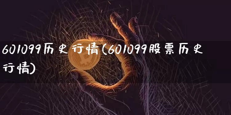 601099历史行情(601099股票历史行情)_https://www.czytfl.com_期货_第1张