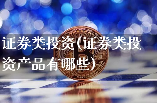 证券类投资(证券类投资产品有哪些)_https://www.czytfl.com_期货行情_第1张