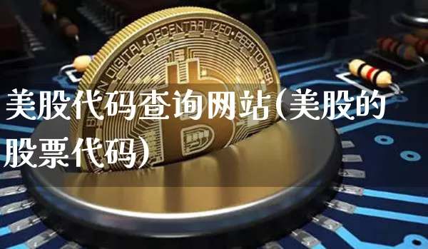 美股代码查询网站(美股的股票代码)_https://www.czytfl.com_期货价格_第1张