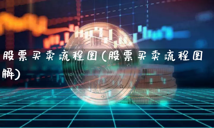 股票买卖流程图(股票买卖流程图解)_https://www.czytfl.com_期货走势_第1张