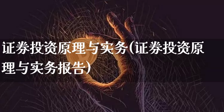证券投资原理与实务(证券投资原理与实务报告)_https://www.czytfl.com_期货_第1张