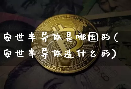 安世半导体是哪国的(安世半导体造什么的)_https://www.czytfl.com_期货走势_第1张