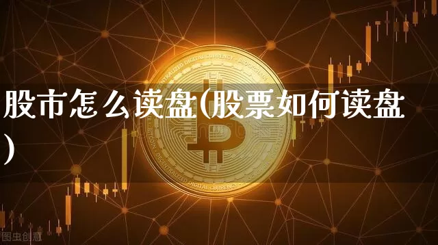 股市怎么读盘(股票如何读盘)_https://www.czytfl.com_期货走势_第1张