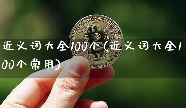 近义词大全100个(近义词大全100个常用)_https://www.czytfl.com_期货_第1张