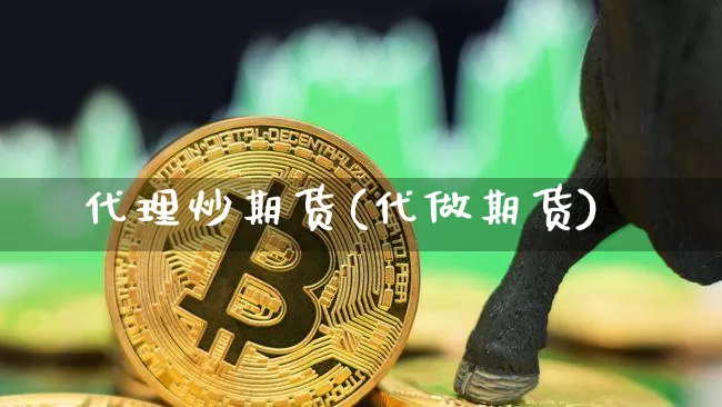 代理炒期货(代做期货)_https://www.czytfl.com_期货_第1张