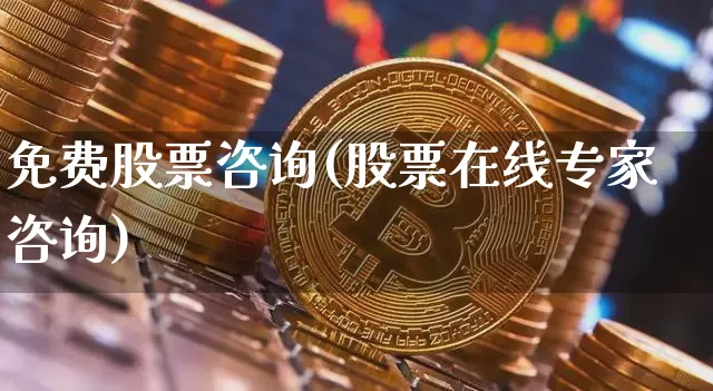 免费股票咨询(股票在线专家咨询)_https://www.czytfl.com_期货走势_第1张