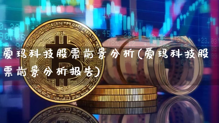 爱玛科技股票前景分析(爱玛科技股票前景分析报告)_https://www.czytfl.com_期货走势_第1张