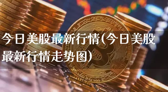 今日美股最新行情(今日美股最新行情走势图)_https://www.czytfl.com_期货价格_第1张