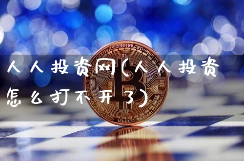 人人投资网(人人投资怎么打不开了)_https://www.czytfl.com_期货行情_第1张