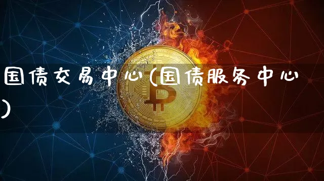 国债交易中心(国债服务中心)_https://www.czytfl.com_期货行情_第1张