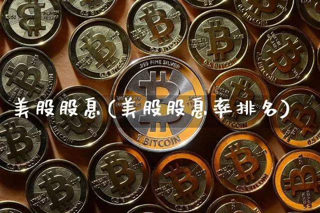 美股股息(美股股息率排名)_https://www.czytfl.com_期货走势_第1张