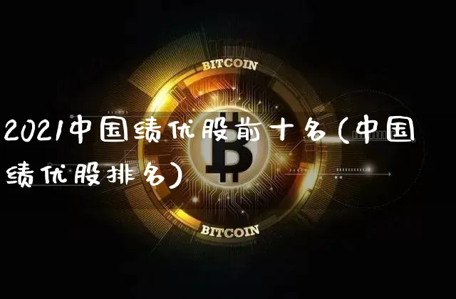 2021中国绩优股前十名(中国绩优股排名)_https://www.czytfl.com_期货走势_第1张