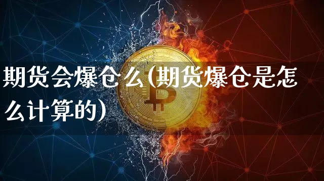 期货会爆仓么(期货爆仓是怎么计算的)_https://www.czytfl.com_期货行情_第1张