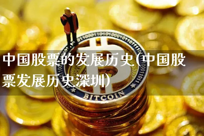 中国股票的发展历史(中国股票发展历史深圳)_https://www.czytfl.com_期货走势_第1张