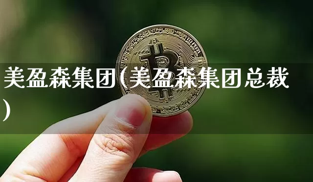 美盈森集团(美盈森集团总裁)_https://www.czytfl.com_期货行情_第1张