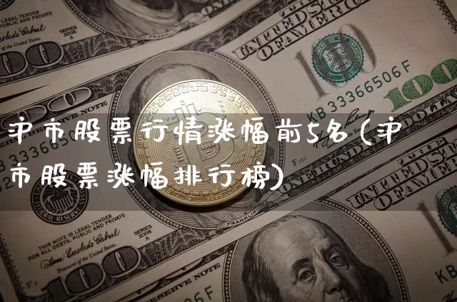 沪市股票行情涨幅前5名(沪市股票涨幅排行榜)_https://www.czytfl.com_期货走势_第1张