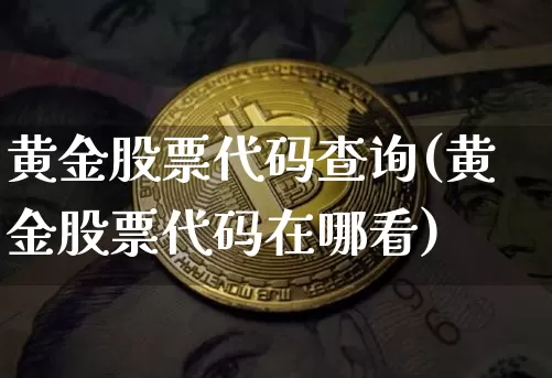 黄金股票代码查询(黄金股票代码在哪看)_https://www.czytfl.com_期货行情_第1张