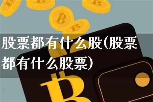 股票都有什么股(股票都有什么股票)_https://www.czytfl.com_期货_第1张