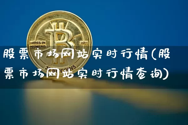 股票市场网站实时行情(股票市场网站实时行情查询)_https://www.czytfl.com_期货_第1张