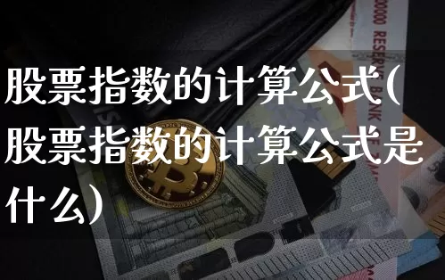 股票指数的计算公式(股票指数的计算公式是什么)_https://www.czytfl.com_期货_第1张