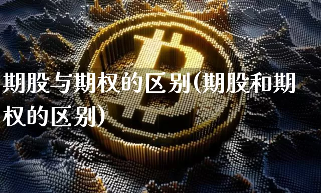 期股与期权的区别(期股和期权的区别)_https://www.czytfl.com_期货_第1张
