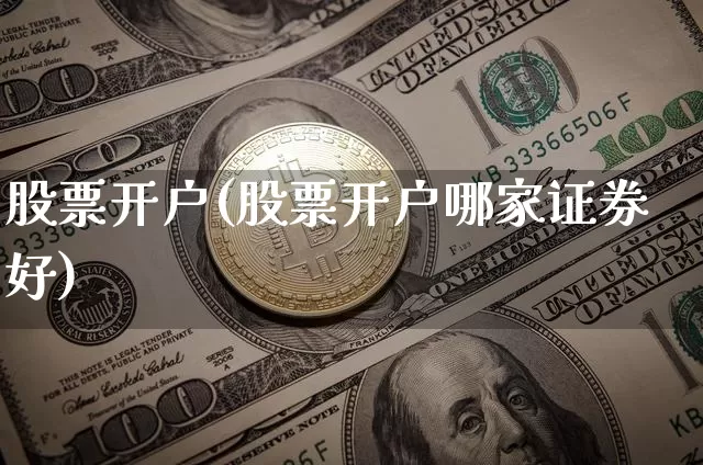 股票开户(股票开户哪家证券好)_https://www.czytfl.com_期货走势_第1张