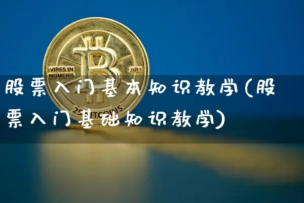 股票入门基本知识教学(股票入门基础知识教学)_https://www.czytfl.com_期货_第1张