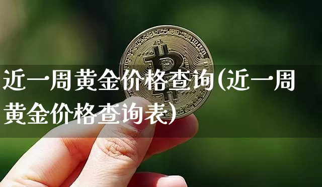 近一周黄金价格查询(近一周黄金价格查询表)_https://www.czytfl.com_期货价格_第1张