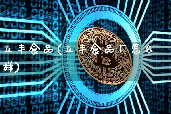 五丰食品(五丰食品厂怎么样)_https://www.czytfl.com_期货行情_第1张
