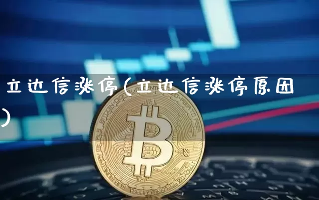 立达信涨停(立达信涨停原因)_https://www.czytfl.com_期货走势_第1张
