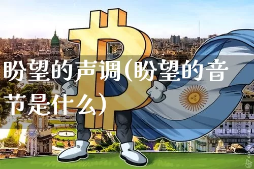盼望的声调(盼望的音节是什么)_https://www.czytfl.com_期货价格_第1张
