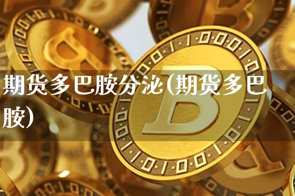期货多巴胺分泌(期货多巴胺)_https://www.czytfl.com_期货走势_第1张