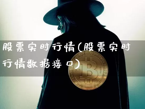 股票实时行情(股票实时行情数据接口)_https://www.czytfl.com_期货走势_第1张