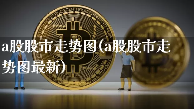 a股股市走势图(a股股市走势图最新)_https://www.czytfl.com_期货价格_第1张