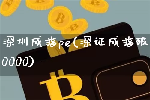 深圳成指pe(深证成指破10000)_https://www.czytfl.com_期货行情_第1张