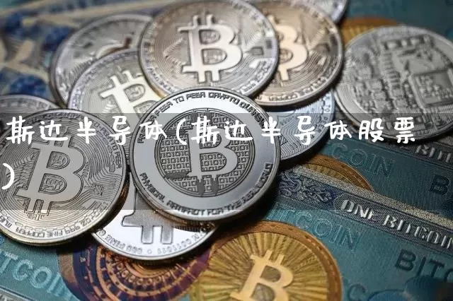 斯达半导体(斯达半导体股票)_https://www.czytfl.com_期货价格_第1张