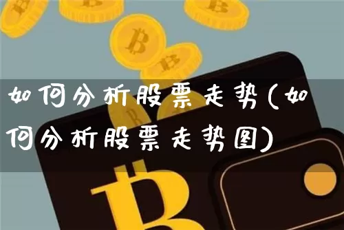 如何分析股票走势(如何分析股票走势图)_https://www.czytfl.com_期货价格_第1张